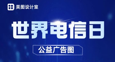世界电信日公益广告图设计的理想选择，美图设计室为你加速创意！