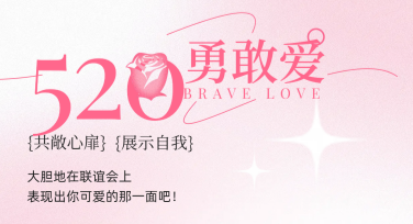 520节日情人节海报设计，让你的爱更有温度