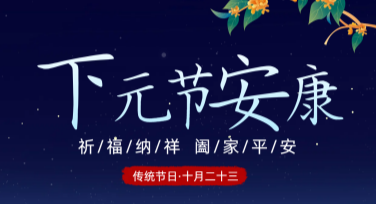 下元节节日活动卡片设计推荐，让你的创意焕发亮彩