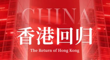 香港回归纪念日宣传单创作灵感推荐