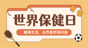 世界保健日营销海报设计，轻松打造吸睛视觉内容