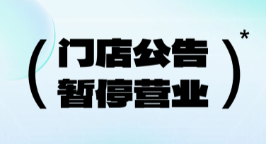 门店停业公告海报怎么设计？精选多种风格方案