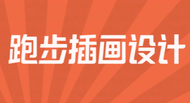 跑步插画设计：让你的创意随风飞扬