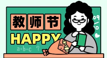 教师节贺卡模板合集：丰富风格、轻松设计，从这里开始