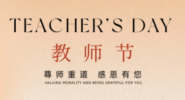 教师节感谢状模板：创意风格搭配，轻松搞定设计