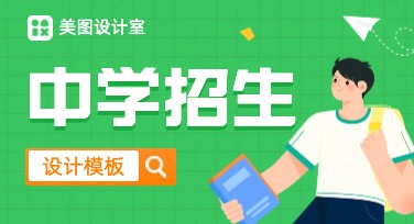中学招生海报模板推荐，用美图设计室打造吸睛设计