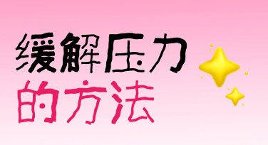 解压方法小红书内页：为你提供最佳作图网站推荐
