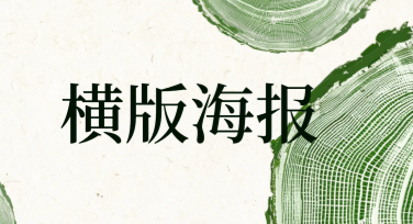 横版海报设计技巧：提升视觉冲击力的实用方法