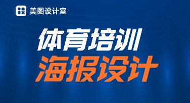 体育培训海报设计工具：为你的创意插上翅膀！