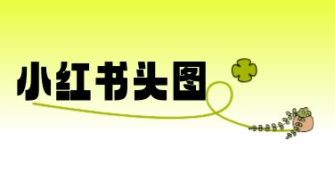 小红书头图制作，这里教你轻松搞定