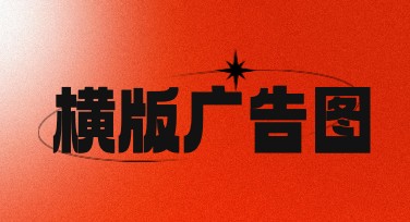 横版广告图，专业设计轻松搞定，让你的创意飞起来