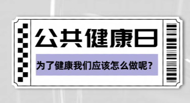公共健康日配图海报，创意满分设计从这里开始