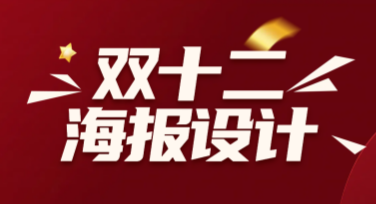 双十二海报设计模板推荐，快速提升作品视觉魅力