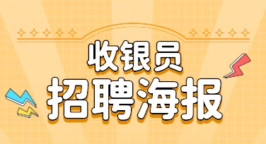 快速设计收银员招聘海报，这些风格模板不容错过！