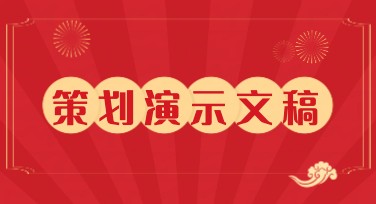策划演示文稿从零到成稿的轻量化工作流