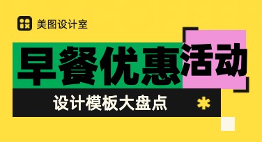 早餐优惠活动图设计好帮手，吸引顾客不再难