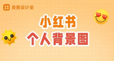 小红书个人背景图引导关注：提升吸粉效率的设计必修课