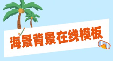 海景背景在线模板设计，超全风格选择