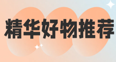 创意好物推荐图文，帮你轻松作图无压力