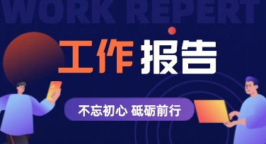 工作报告创意海报：提升职场表达力的创意选择