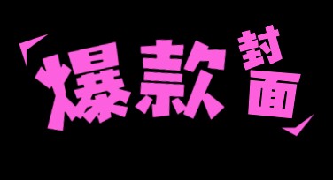 小红书爆文首图公式，让作图轻松上热门！