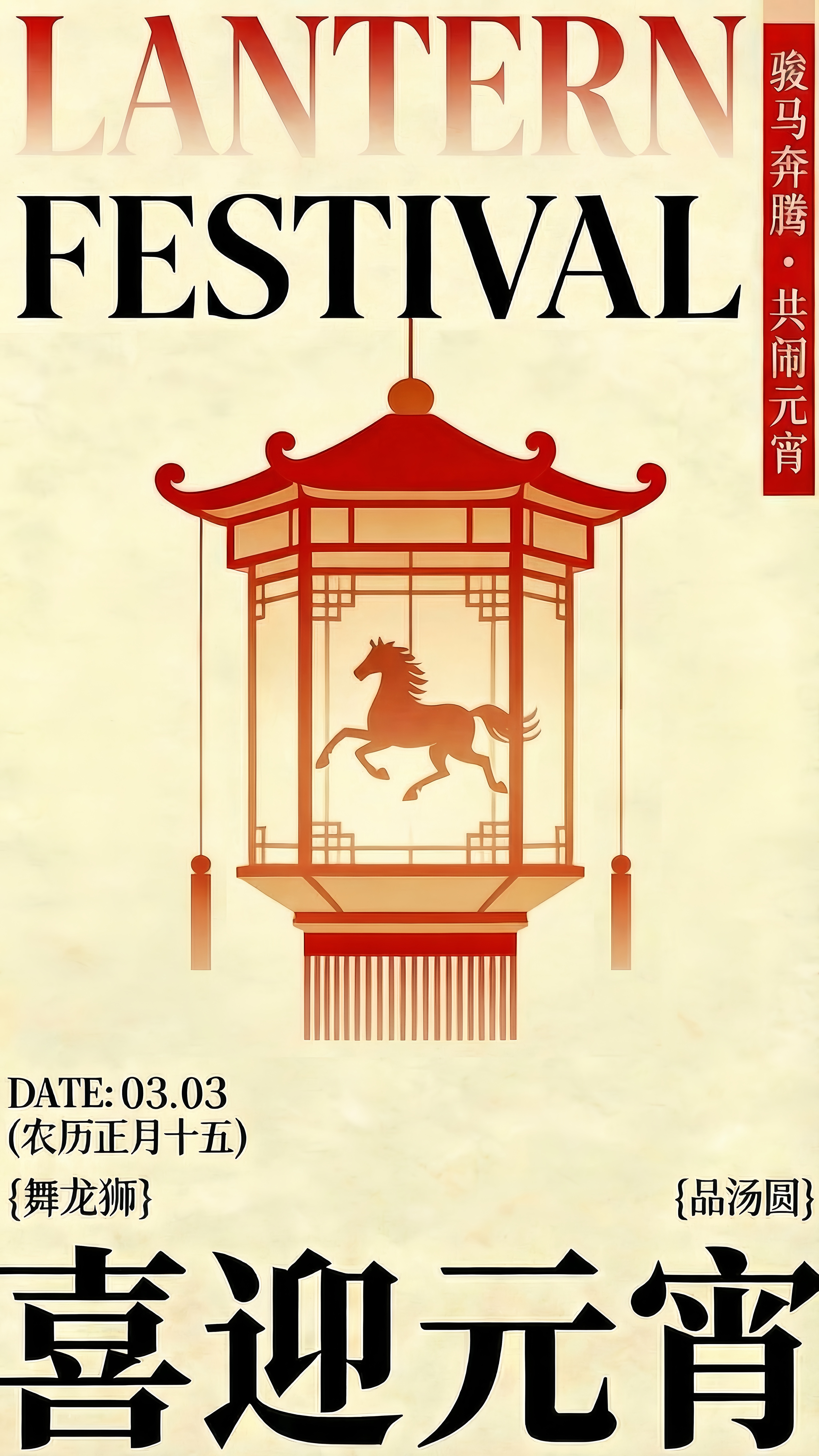 马年元宵节祝福海报