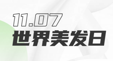 世界美发日护发公益海报设计轻松搞定，各类风格模板一键选择