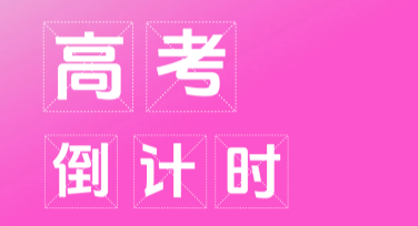 高考倒计时设计合集，精美模板助力备考冲刺