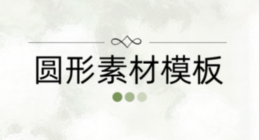 寻找作图灵感？圆形素材模板助你轻松搞定设计任务！