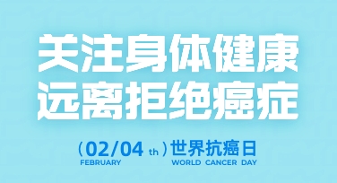 世界抗癌日主题海报的设计过程与模板选用参考