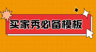 买家秀必备模板，用美图设计室快速搞定