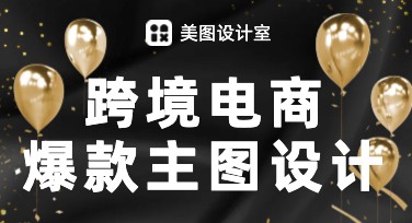 跨境电商爆款主图设计模板推荐，让产品更吸睛！