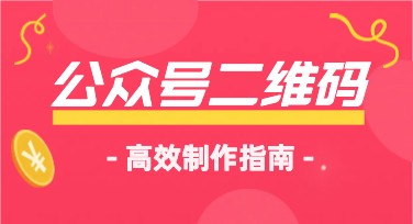 高效生成公众号二维码的最佳设计指南