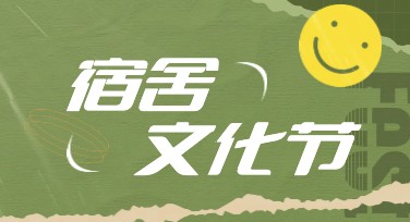 宿舍文化节海报怎么设计更吸引人？