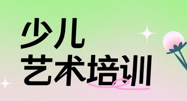 少儿艺术培训班宣传海报创意灵感指南