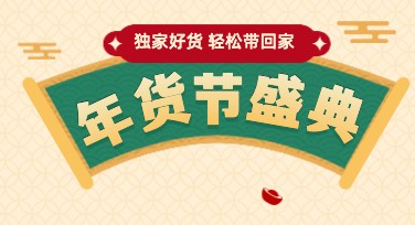 想做一张年货节海报？从模板入手比从零设计更高效