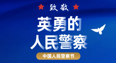 中国人民警察节警察活动海报设计灵感分享，让纪念更有仪式感