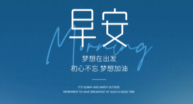 早安正能量海报设计模板，这里有你想要的