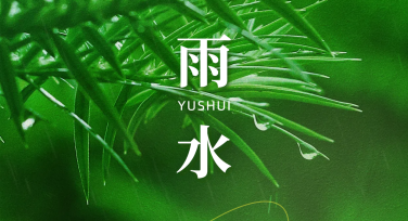 雨水节气宣传图制作，让你的设计更出彩