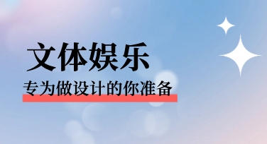 文体娱乐活动视觉设计，用现成模板的修改思路与捷径