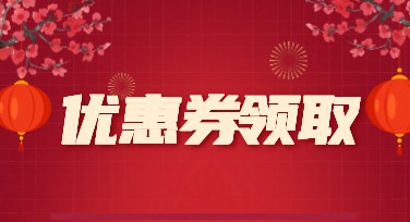 优惠券领取设计模板，让你的设计更轻松！