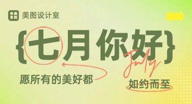 七月你好月签海报哪里做？来美图设计室，超多选择等你！
