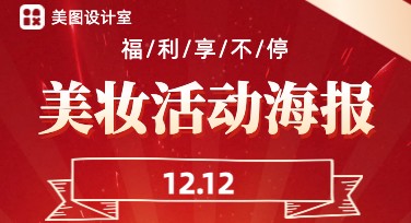 双十二美妆活动海报设计灵感汇总，轻松打造高点击视觉模板