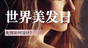 多种风格世界美发日配图，助力打造专业视觉效果