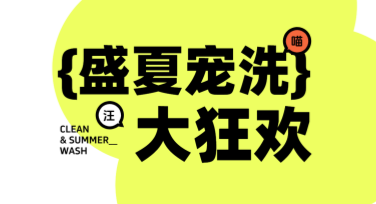 宠物洗澡活动海报模板，快速制作的必备选择！