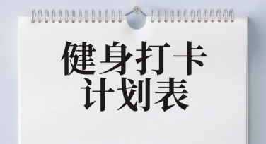 健身打卡计划表设计模板，为你的打卡增添乐趣