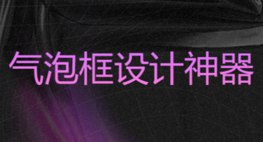 气泡框设计神器，快速提升视觉吸引力的秘诀