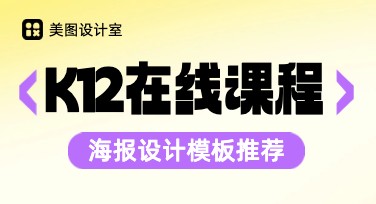 K12在线课程海报设计，让你的学习宣传更有吸引力