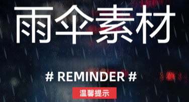 雨伞素材哪里找？设计师首选美图设计室