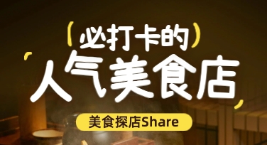 美食探店视觉感的制作心得：从选版到改字的真实操作流程